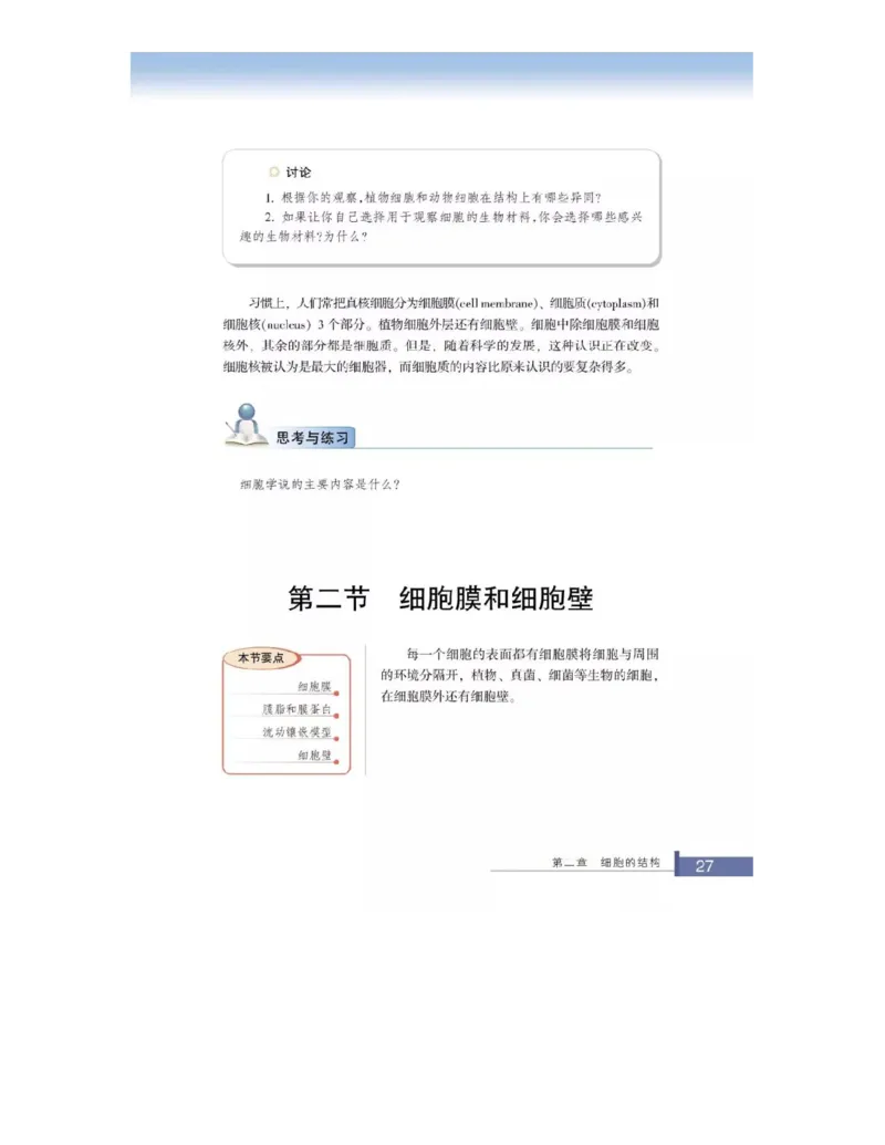 浙科版高中生物必修1《分子与细胞》电子课本_高中电子课本_最新版高中全科高清电子课本_6高中生物课本_浙科版高中生物