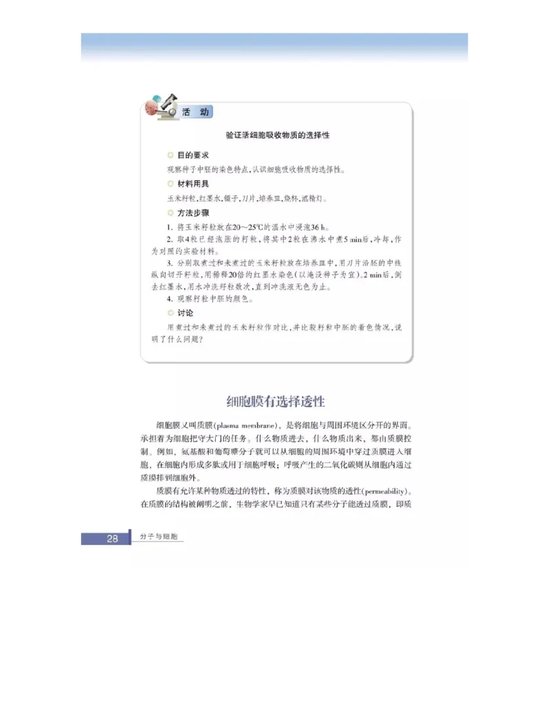浙科版高中生物必修1《分子与细胞》电子课本_高中电子课本_最新版高中全科高清电子课本_6高中生物课本_浙科版高中生物