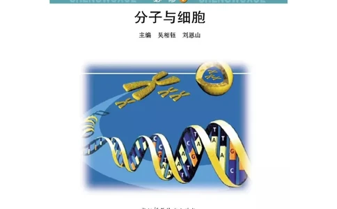 浙科版高中生物必修1《分子与细胞》电子课本_高中电子课本_最新版高中全科高清电子课本_6高中生物课本_浙科版高中生物