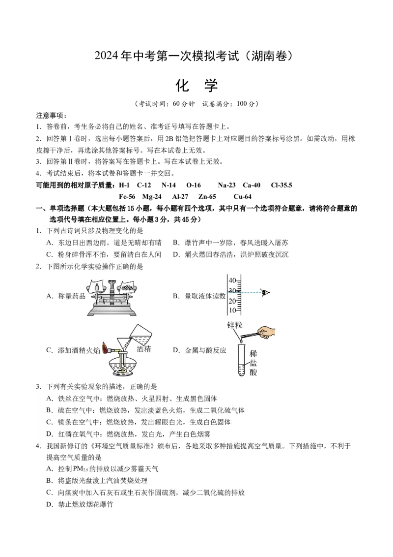 化学（湖南卷）（考试版A4）_初中全科电子版试卷练习试题_化学_2024中考模拟题化学(1)_一模_化学（湖南卷）-2024年中考第一次模拟考试
