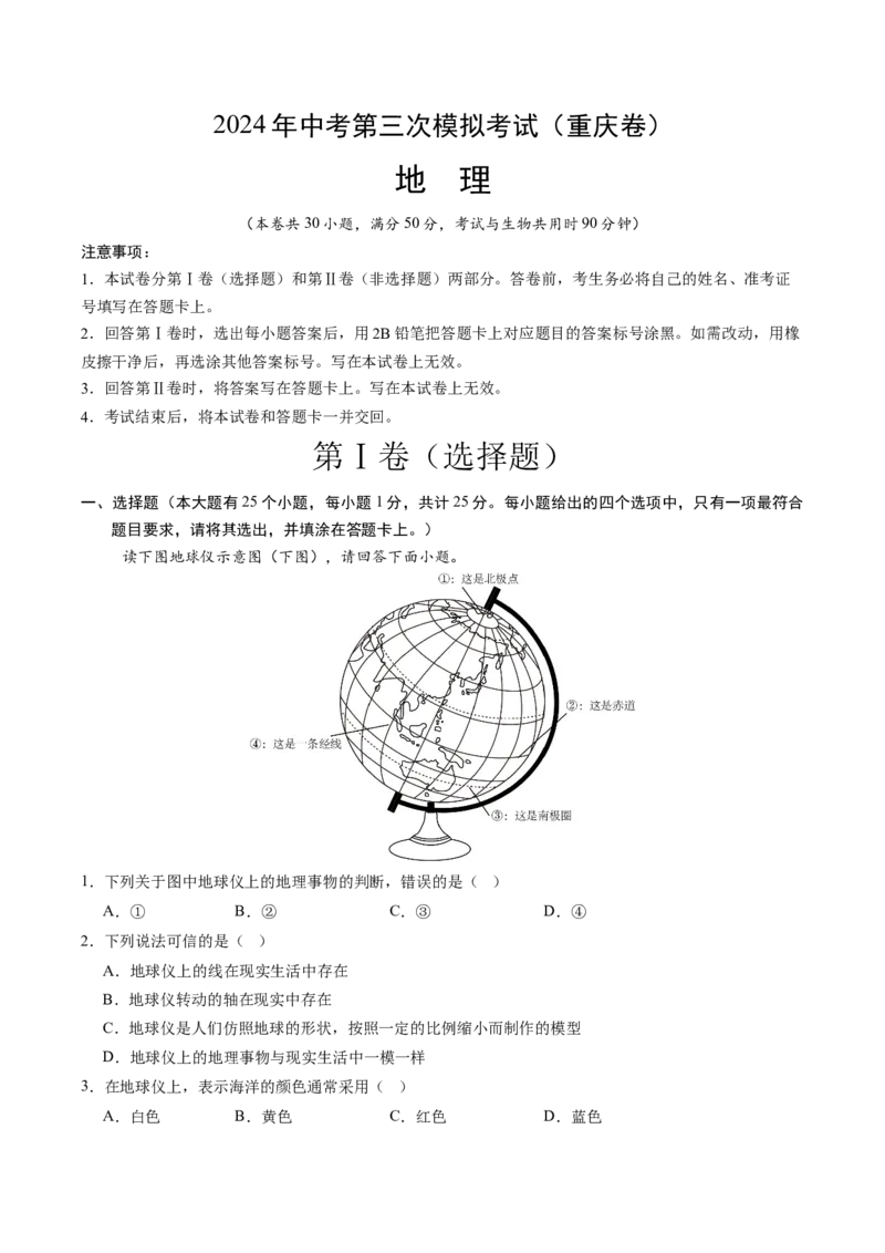 地理（重庆卷）（全解全析）_初中全科电子版试卷练习试题_地理_2024中考模拟题地理(1)_三模（39）_地理（重庆卷）