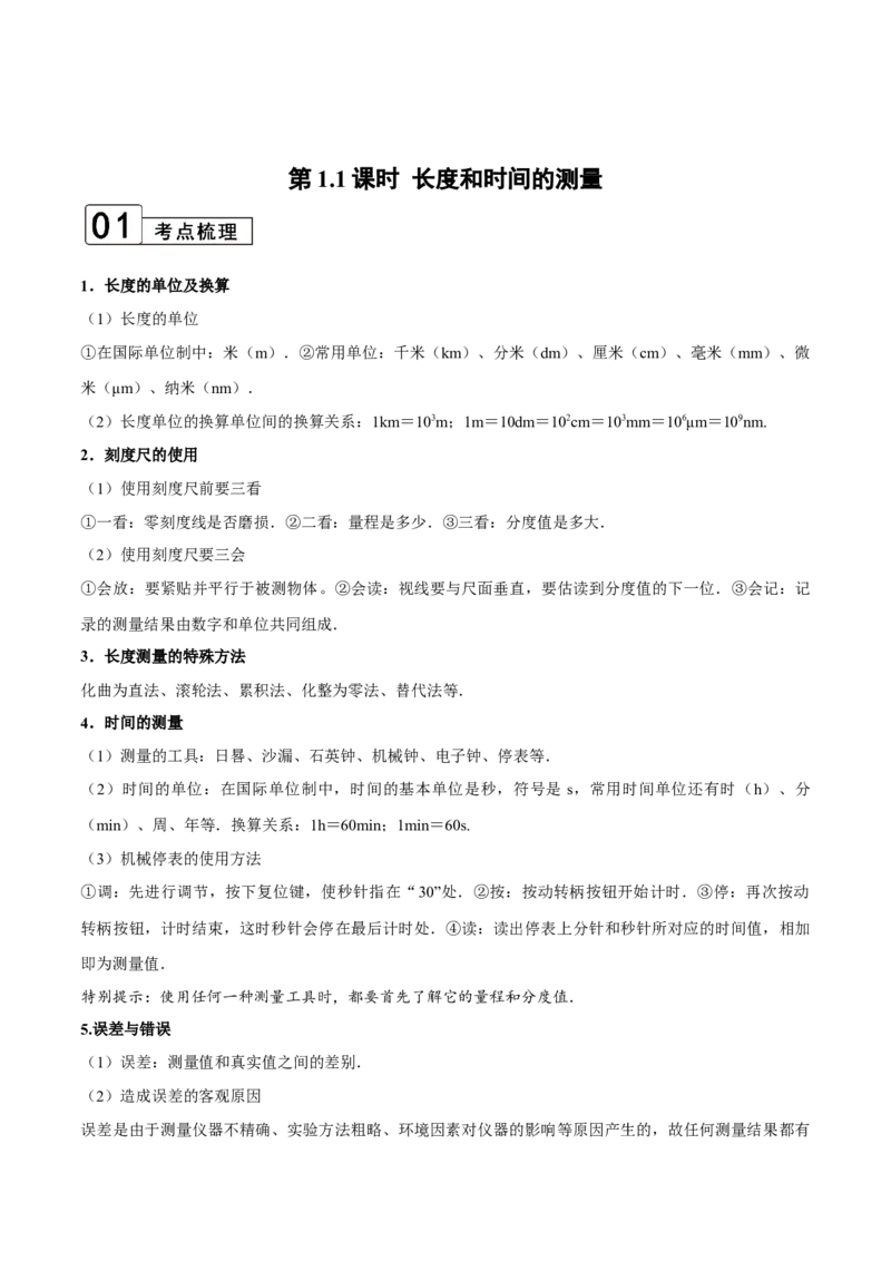 第1.1课时长度和时间的测量（解析版）_初中全科电子版试卷练习试题_物理_8年级上册物理试题_人教版物理八年级上课时练习（104份）_课时练习第2套25