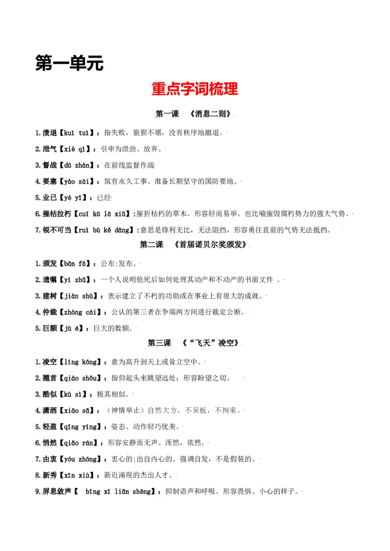 第一单元-八年级语文上册重点字词梳理与专项精练（部编版）（解析版）_初中全科电子版试卷练习试题_语文_8上初中部编版语文练习、试卷_部编语文八年级上单元试卷（042份）
