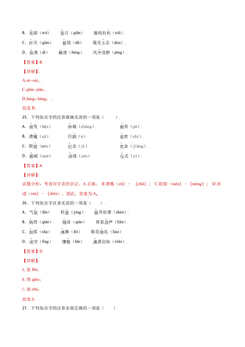 第一单元-八年级语文上册重点字词梳理与专项精练（部编版）（解析版）_初中全科电子版试卷练习试题_语文_8上初中部编版语文练习、试卷_部编语文八年级上单元试卷（042份）