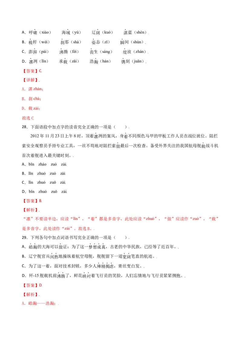 第一单元-八年级语文上册重点字词梳理与专项精练（部编版）（解析版）_初中全科电子版试卷练习试题_语文_8上初中部编版语文练习、试卷_部编语文八年级上单元试卷（042份）