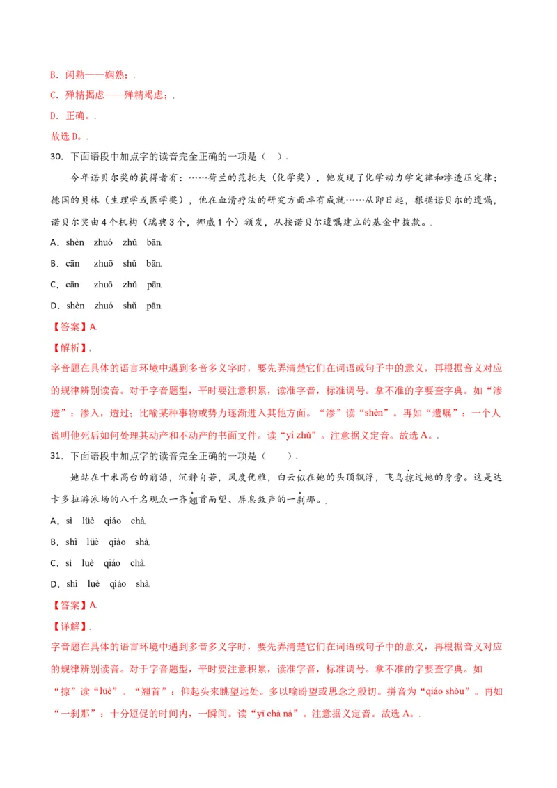 第一单元-八年级语文上册重点字词梳理与专项精练（部编版）（解析版）_初中全科电子版试卷练习试题_语文_8上初中部编版语文练习、试卷_部编语文八年级上单元试卷（042份）