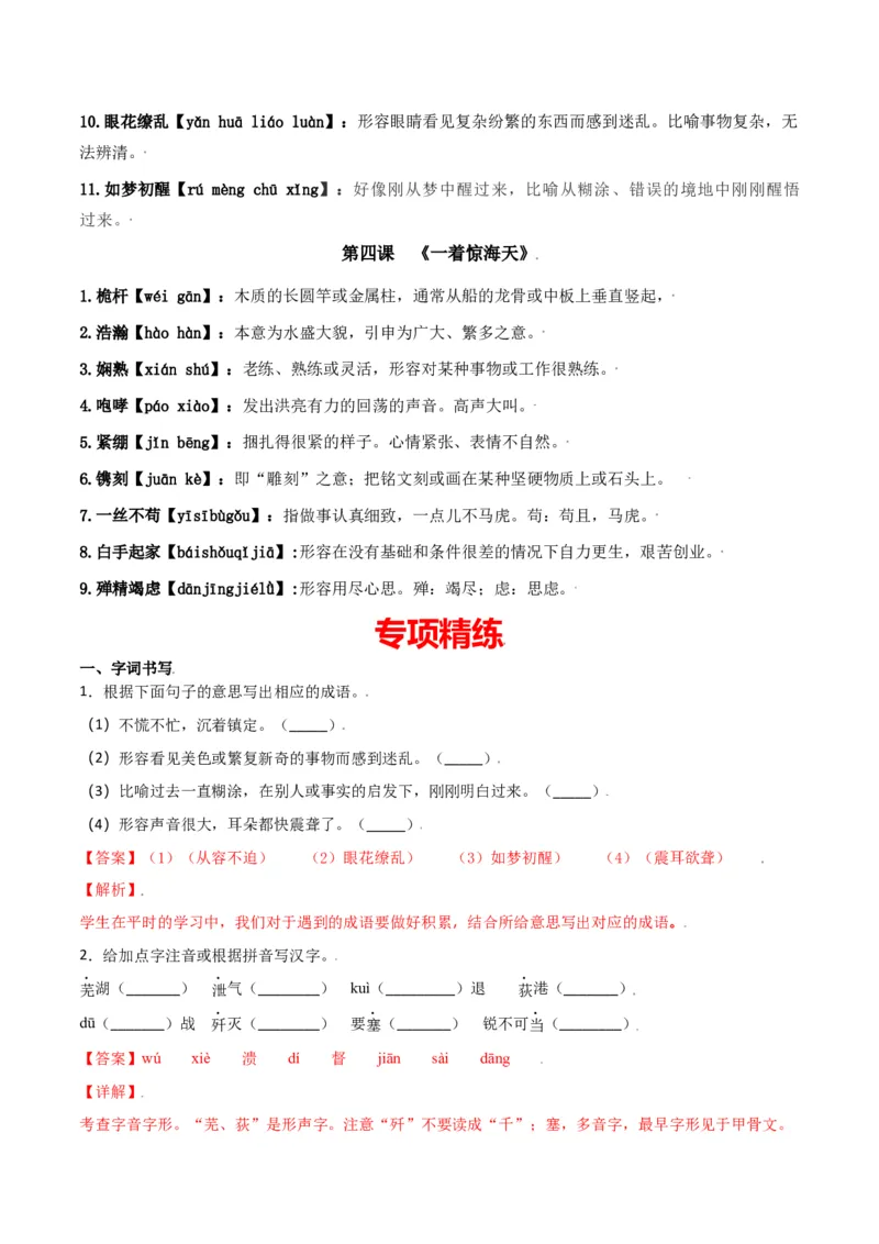 第一单元-八年级语文上册重点字词梳理与专项精练（部编版）（解析版）_初中全科电子版试卷练习试题_语文_8上初中部编版语文练习、试卷_部编语文八年级上单元试卷（042份）
