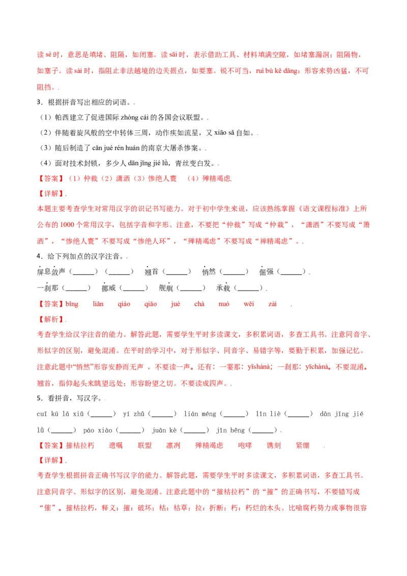第一单元-八年级语文上册重点字词梳理与专项精练（部编版）（解析版）_初中全科电子版试卷练习试题_语文_8上初中部编版语文练习、试卷_部编语文八年级上单元试卷（042份）