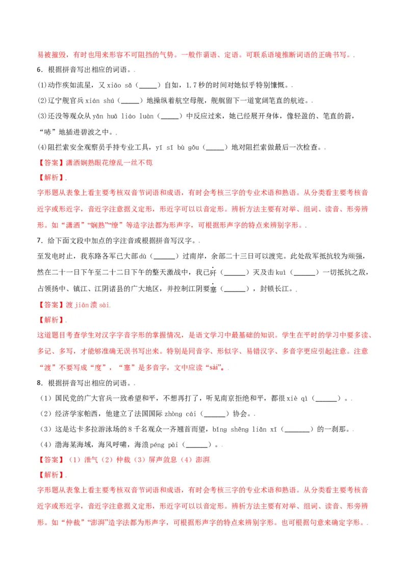 第一单元-八年级语文上册重点字词梳理与专项精练（部编版）（解析版）_初中全科电子版试卷练习试题_语文_8上初中部编版语文练习、试卷_部编语文八年级上单元试卷（042份）