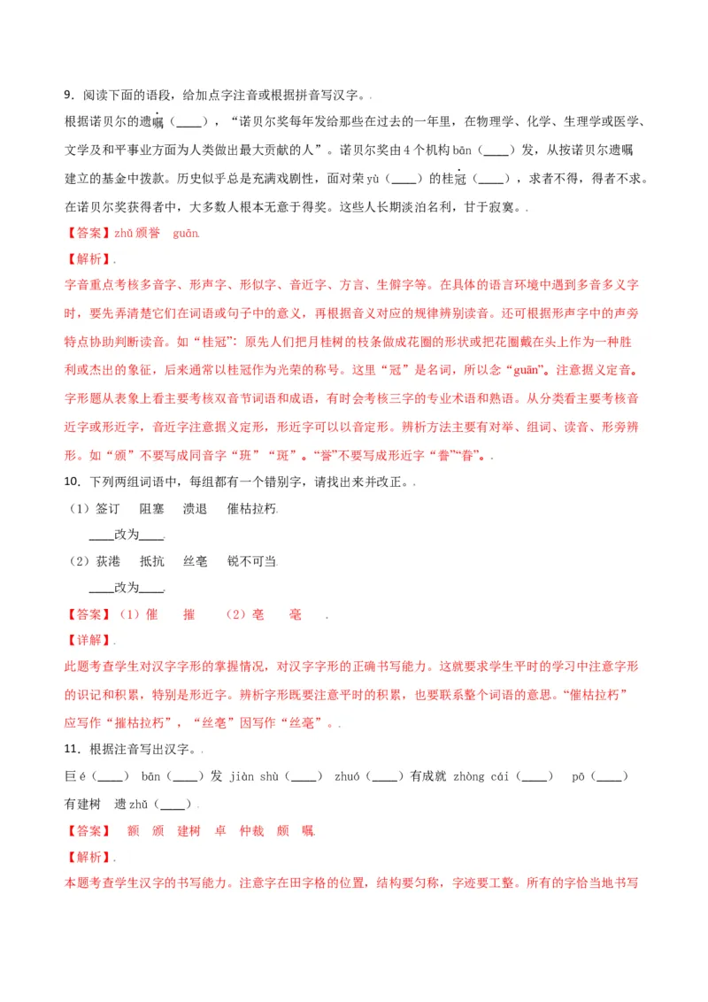 第一单元-八年级语文上册重点字词梳理与专项精练（部编版）（解析版）_初中全科电子版试卷练习试题_语文_8上初中部编版语文练习、试卷_部编语文八年级上单元试卷（042份）