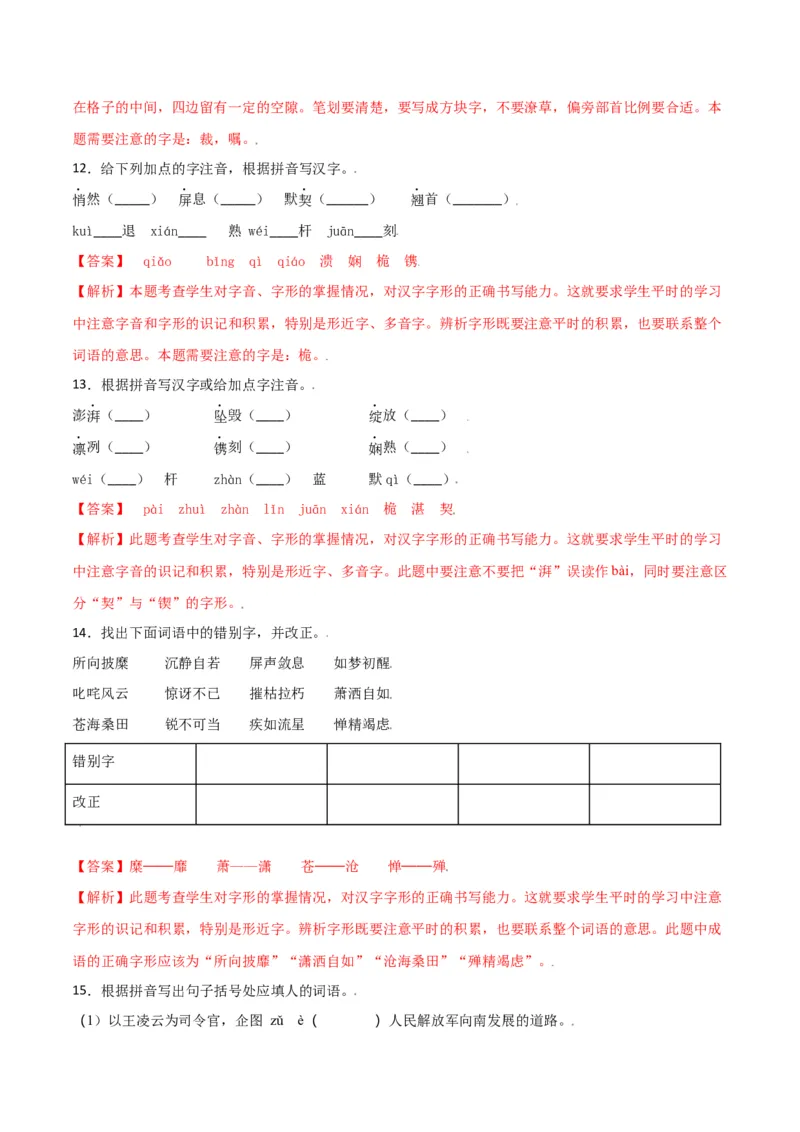 第一单元-八年级语文上册重点字词梳理与专项精练（部编版）（解析版）_初中全科电子版试卷练习试题_语文_8上初中部编版语文练习、试卷_部编语文八年级上单元试卷（042份）