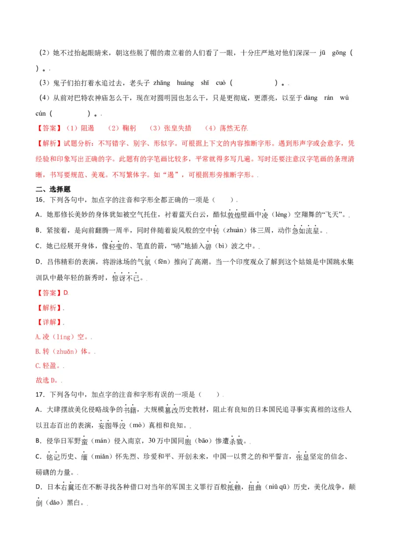 第一单元-八年级语文上册重点字词梳理与专项精练（部编版）（解析版）_初中全科电子版试卷练习试题_语文_8上初中部编版语文练习、试卷_部编语文八年级上单元试卷（042份）