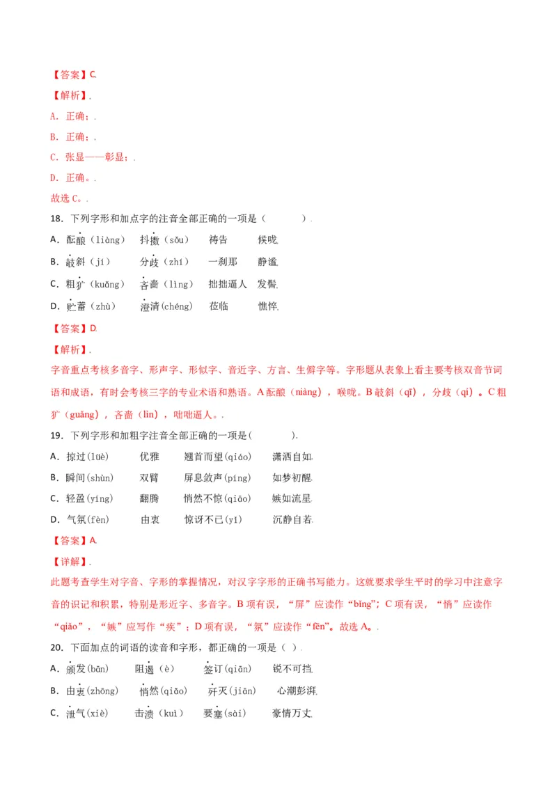 第一单元-八年级语文上册重点字词梳理与专项精练（部编版）（解析版）_初中全科电子版试卷练习试题_语文_8上初中部编版语文练习、试卷_部编语文八年级上单元试卷（042份）