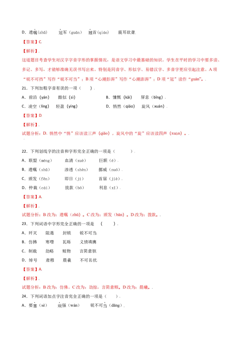 第一单元-八年级语文上册重点字词梳理与专项精练（部编版）（解析版）_初中全科电子版试卷练习试题_语文_8上初中部编版语文练习、试卷_部编语文八年级上单元试卷（042份）