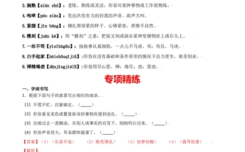 第一单元-八年级语文上册重点字词梳理与专项精练（部编版）（解析版）_初中全科电子版试卷练习试题_语文_8上初中部编版语文练习、试卷_部编语文八年级上单元试卷（042份）