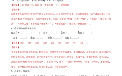 第一单元-八年级语文上册重点字词梳理与专项精练（部编版）（解析版）_初中全科电子版试卷练习试题_语文_8上初中部编版语文练习、试卷_部编语文八年级上单元试卷（042份）