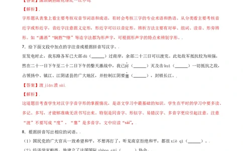 第一单元-八年级语文上册重点字词梳理与专项精练（部编版）（解析版）_初中全科电子版试卷练习试题_语文_8上初中部编版语文练习、试卷_部编语文八年级上单元试卷（042份）
