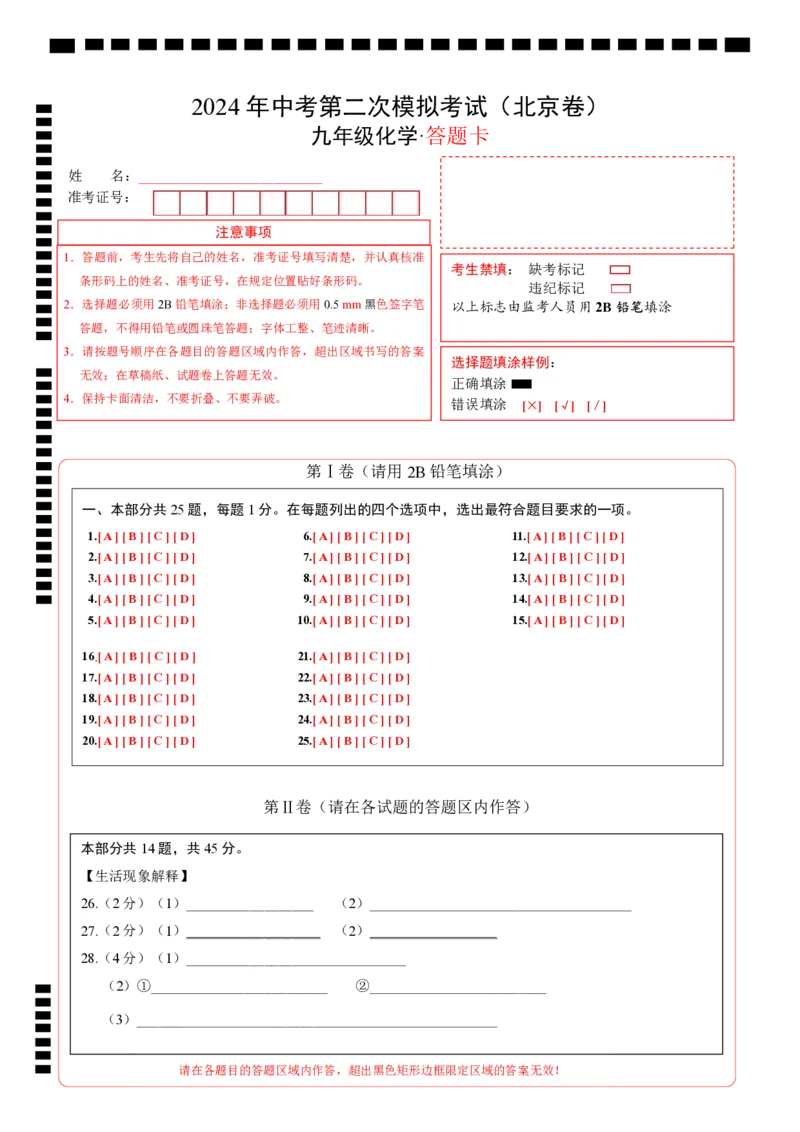化学（北京卷）（答题卡）_初中全科电子版试卷练习试题_化学_2024中考模拟题化学(1)_二模_化学（北京卷）-：2024年中考第二次模拟考试