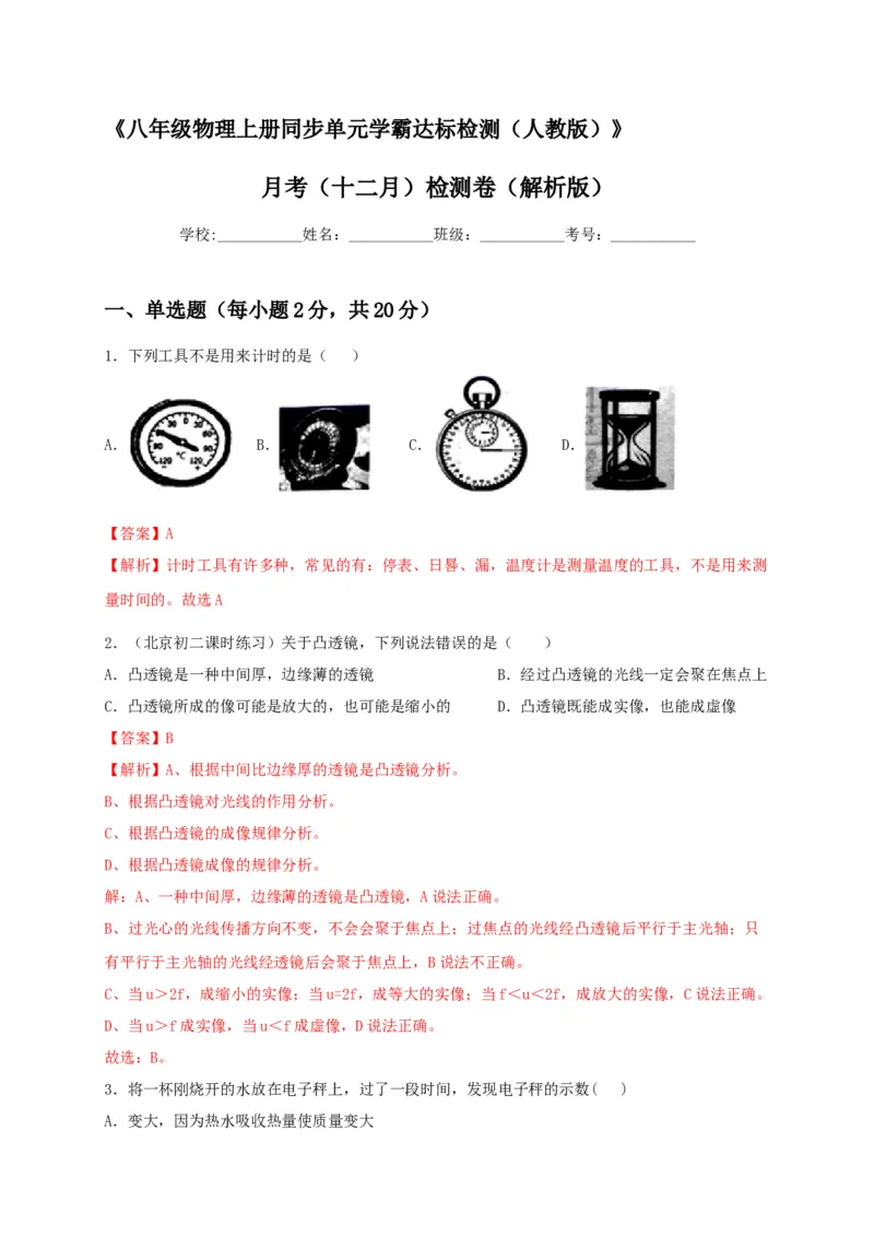月考（十二月）检测卷（解析版）_初中全科电子版试卷练习试题_物理_8年级上册物理试题_人教版物理八年级上月考试卷（010份）