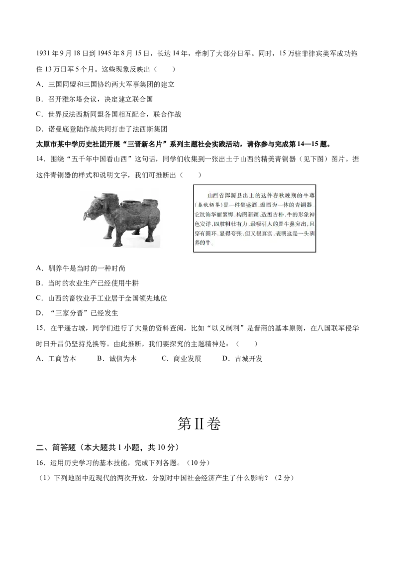 历史（山西卷）（考试版A4）_初中全科电子版试卷练习试题_历史_2024中考模拟题历史(1)_三模（34套）_历史（山西卷）