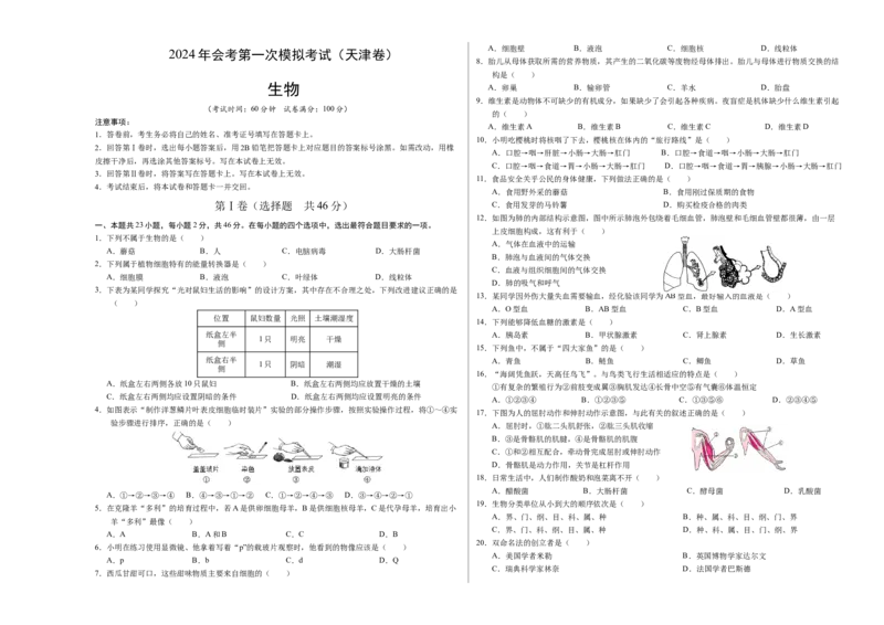 生物（天津卷）（考试版A3）_初中全科电子版试卷练习试题_生物_2024中考模拟题生物(1)_一模_生物（天津卷）-2024年中考第一次模拟考试