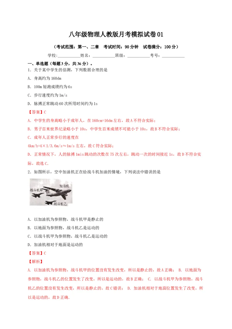 月考01机械运动和声现象（解析版）_初中全科电子版试卷练习试题_物理_8年级上册物理试题_人教版物理八年级上月考试卷（010份）