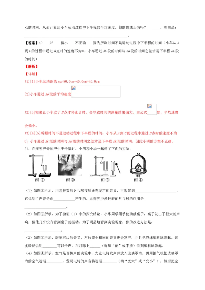 月考01机械运动和声现象（解析版）_初中全科电子版试卷练习试题_物理_8年级上册物理试题_人教版物理八年级上月考试卷（010份）