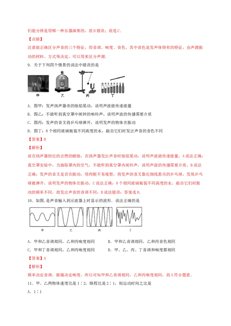 月考01机械运动和声现象（解析版）_初中全科电子版试卷练习试题_物理_8年级上册物理试题_人教版物理八年级上月考试卷（010份）