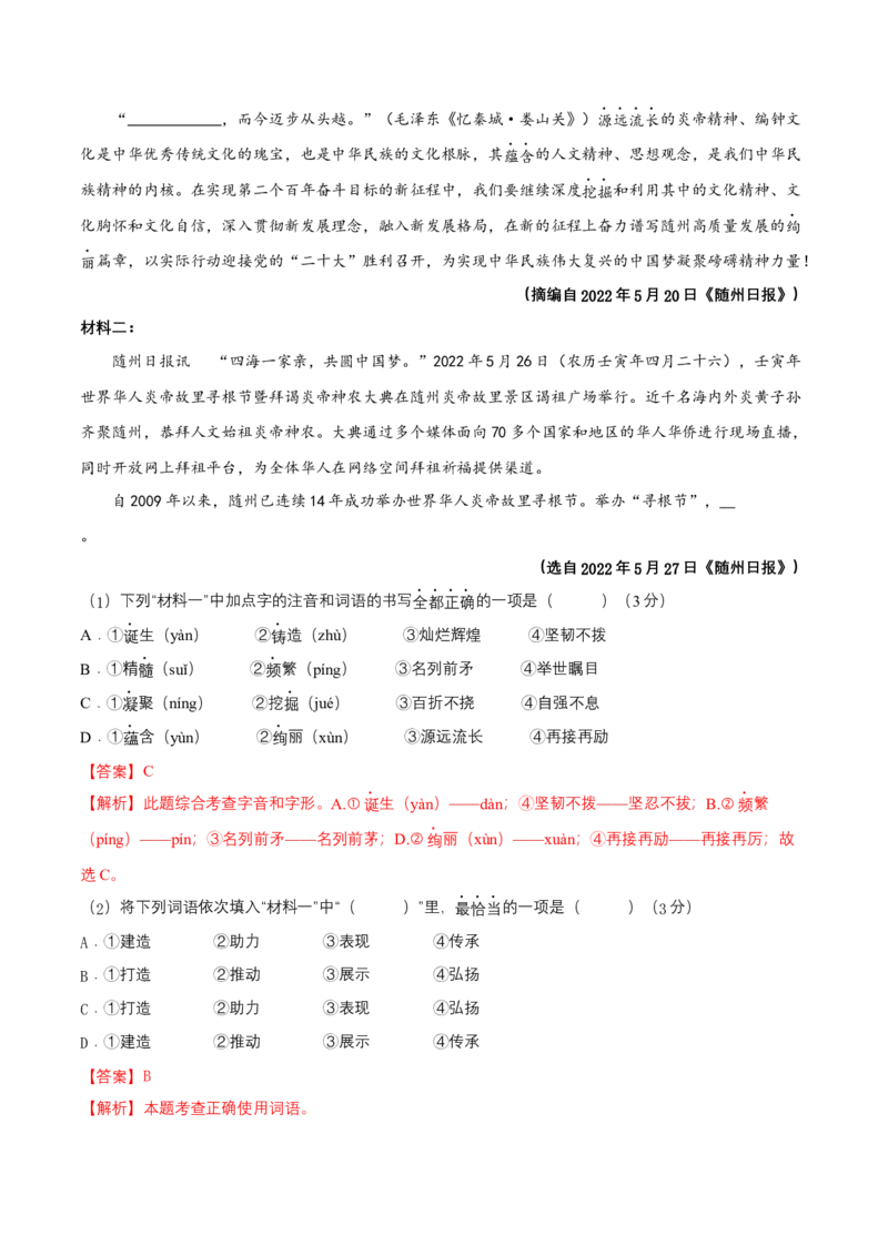 第一单元（B卷能力提升练）（解析版）-单元测试八年级语文上册分层训练AB卷_初中全科电子版试卷练习试题_语文_8上初中部编版语文练习、试卷_分层AB卷第4套