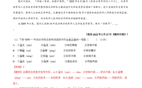 第一单元（B卷能力提升练）（解析版）-单元测试八年级语文上册分层训练AB卷_初中全科电子版试卷练习试题_语文_8上初中部编版语文练习、试卷_分层AB卷第4套