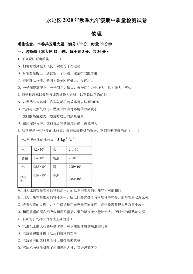 九年级（上）期中考试物理试题（原卷版）(8)_初中全科电子版试卷练习试题_物理_9年级上下册物理试题_人教版物理九年级全一册期中试卷（012份）