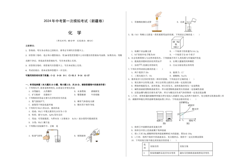 化学（新疆卷）（考试版A3）_初中全科电子版试卷练习试题_化学_2024中考模拟题化学(1)_一模_化学（新疆卷）-2024年中考第一次模拟考试