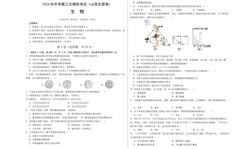 生物（山西太原卷）（考试版A3）_初中全科电子版试卷练习试题_生物_2024中考模拟题生物(1)_三模（37套）_生物（山西太原卷）