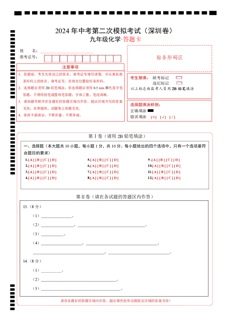 化学（深圳卷）（答题卡）_初中全科电子版试卷练习试题_化学_2024中考模拟题化学(1)_二模_化学（深圳卷）-：2024年中考第二次模拟考试