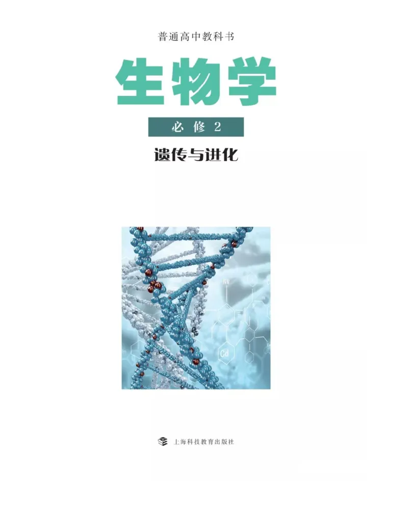 新沪科版高中生物必修2《遗传与进化》_高中电子课本_最新版高中全科高清电子课本_6高中生物课本_2019新人教版