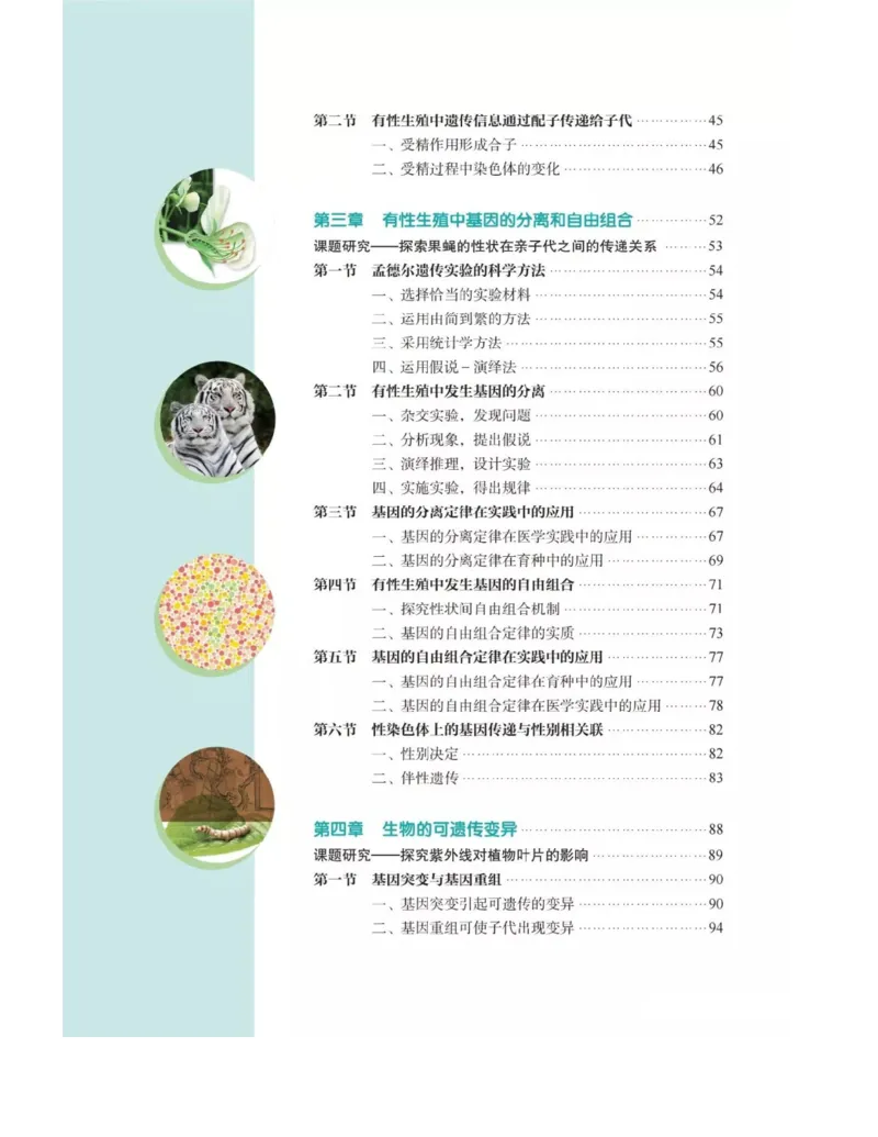 新沪科版高中生物必修2《遗传与进化》_高中电子课本_最新版高中全科高清电子课本_6高中生物课本_2019新人教版