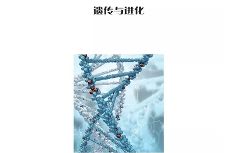 新沪科版高中生物必修2《遗传与进化》_高中电子课本_最新版高中全科高清电子课本_6高中生物课本_2019新人教版