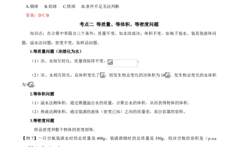 第6.4课时密度与社会生活（解析版）_初中全科电子版试卷练习试题_物理_8年级上册物理试题_人教版物理八年级上课时练习（104份）_课时练习第2套25