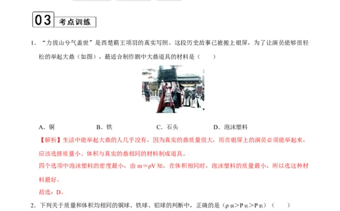 第6.4课时密度与社会生活（解析版）_初中全科电子版试卷练习试题_物理_8年级上册物理试题_人教版物理八年级上课时练习（104份）_课时练习第2套25