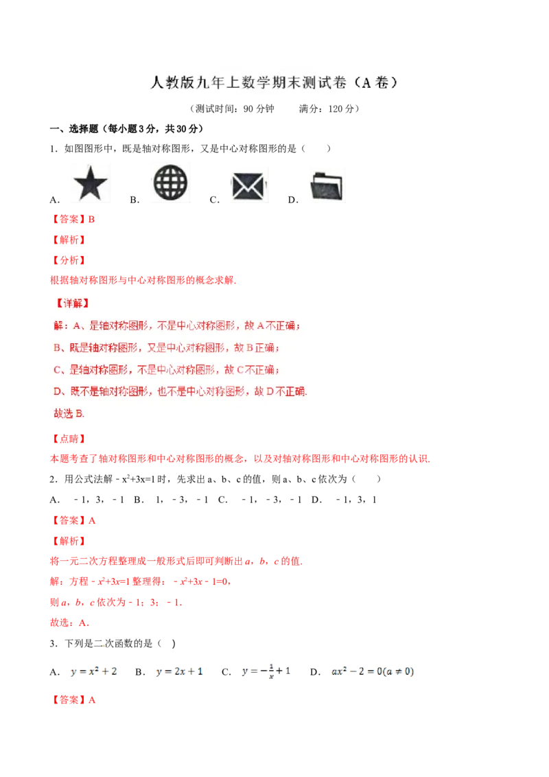 期末测试卷（A卷）_初中全科电子版试卷练习试题_数学_9上初中人教版数学练习、试卷_人教数学九年级上期末试卷（015份）_期末测试卷（第2套AB卷含答案）（共2份）