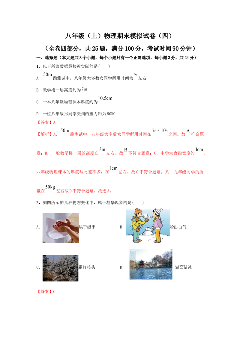 模拟试题04（解析版）_初中全科电子版试卷练习试题_物理_8年级上册物理试题_人教版物理八年级上期末试卷（015份）