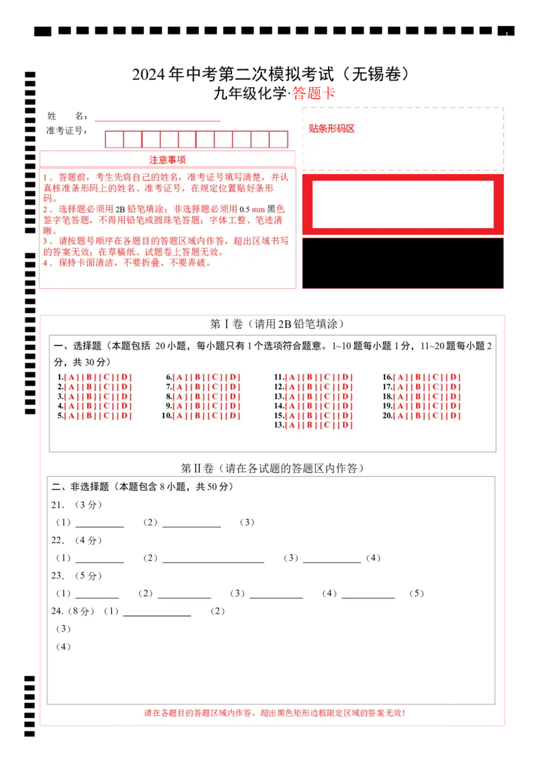 化学（无锡卷）（答题卡）_初中全科电子版试卷练习试题_化学_2024中考模拟题化学(1)_二模_化学（无锡卷）-：2024年中考第二次模拟考试