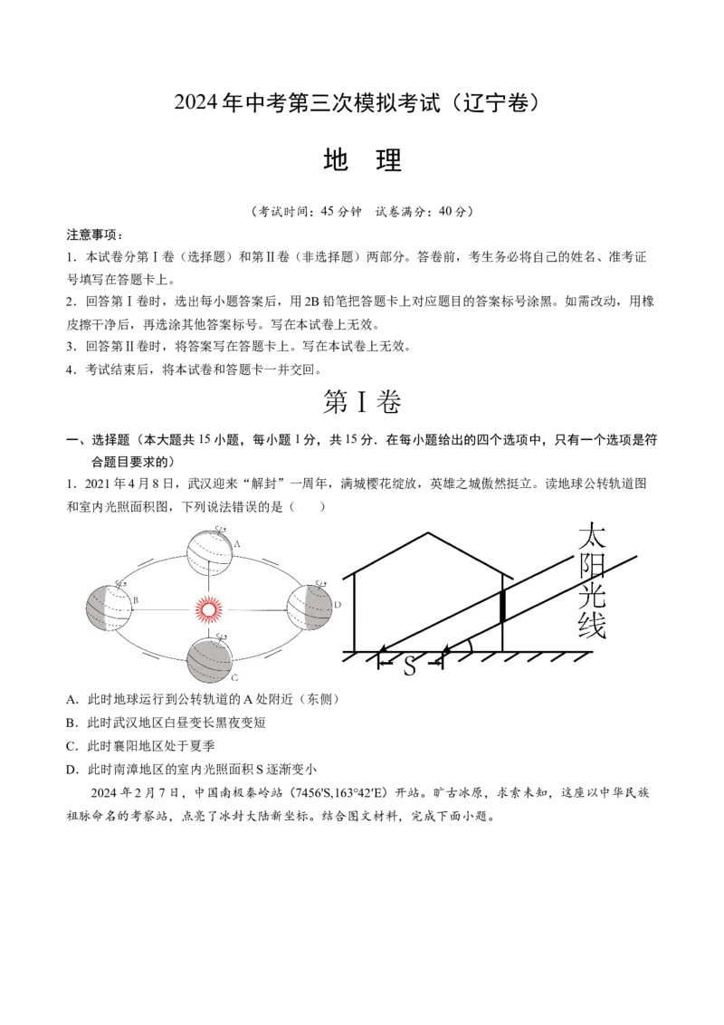 地理（辽宁卷）（A4考试版）_初中全科电子版试卷练习试题_地理_2024中考模拟题地理(1)_三模（39）_地理（辽宁卷）