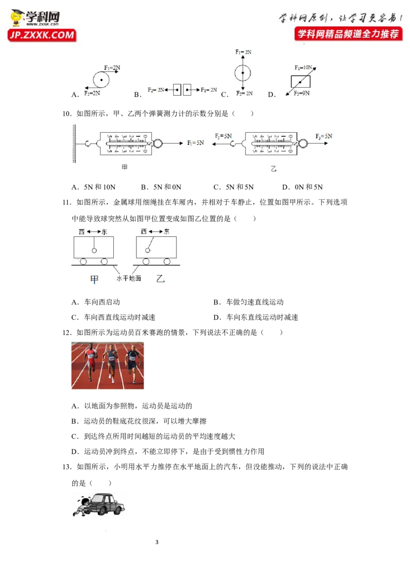 八年级下册物理第一次月考模拟测试03（原卷版）_初中全科电子版试卷练习试题_物理_8年级下册物理试题_人教版物理八年级下月考试卷（006份）_月考试卷006套