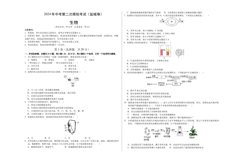 生物（盐城卷）（考试版A3）_初中全科电子版试卷练习试题_生物_2024中考模拟题生物(1)_二模_生物（盐城卷）-：2024年中考第二次模拟考试