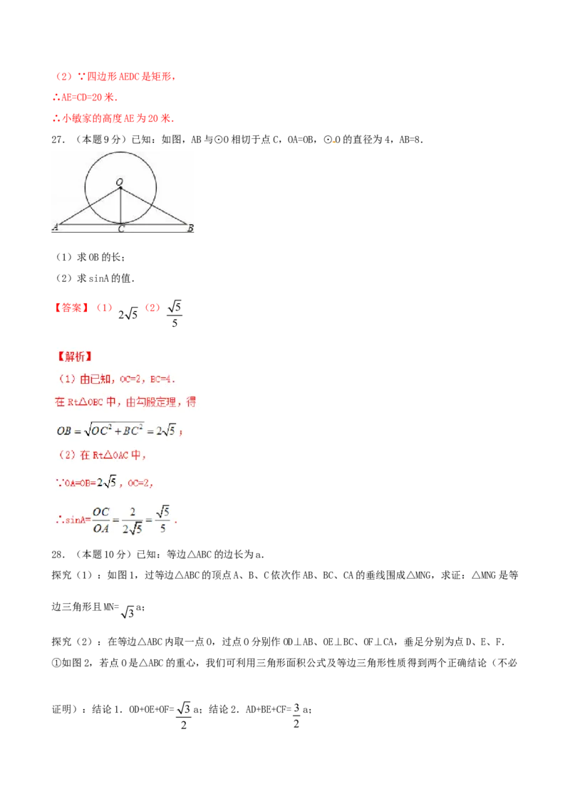 第28章锐角三角函数（B卷）_初中全科电子版试卷练习试题_数学_9下初中人教版数学练习、试卷_人教数学九年级下单元试卷（038份）_单元检测卷（第2套AB卷含答案）（共10份）