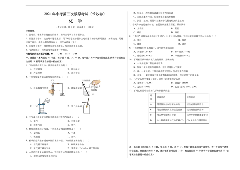 化学（长沙卷）（考试版A3）_初中全科电子版试卷练习试题_化学_2024中考模拟题化学(1)_三模（36套）_化学（长沙卷）
