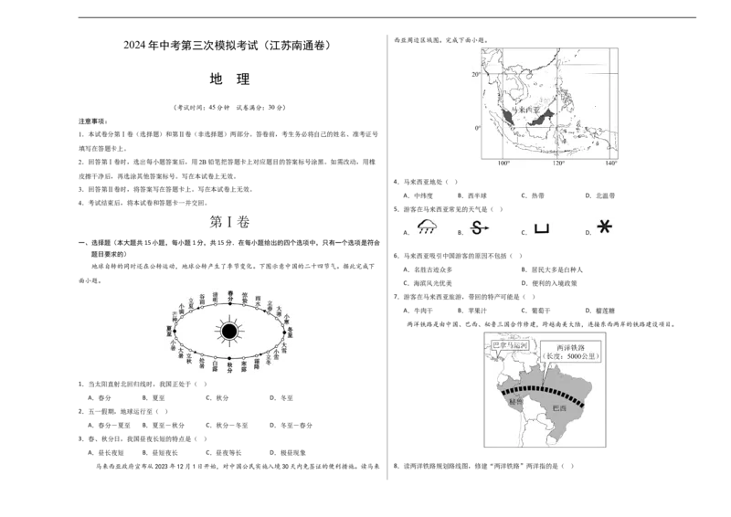 地理（江苏南通卷）（A3考试版）_初中全科电子版试卷练习试题_地理_2024中考模拟题地理(1)_三模（39）_地理（江苏南通卷）