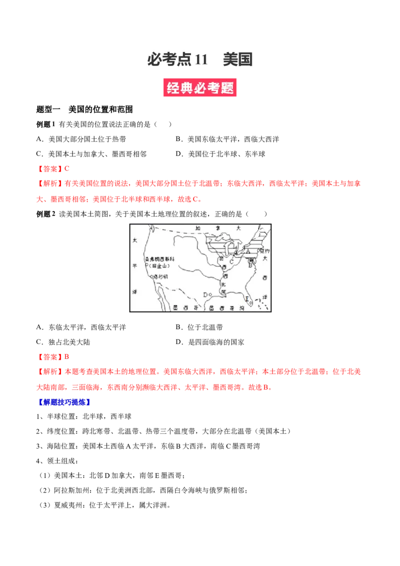 必考点11美国-对点变式题（人教版）（解析版）_初中全科电子版试卷练习试题_地理_人教地理7下试题试卷_人教地理7年级下专项练习13份