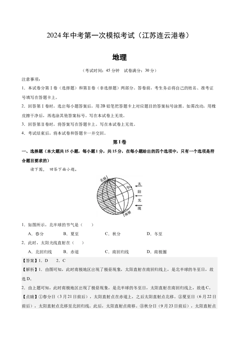 地理（江苏连云港）（全解全析）_初中全科电子版试卷练习试题_地理_2024中考模拟题地理(1)_一模_地理（江苏连云港卷）-2024年中考第一次模拟考试